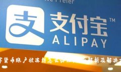 数字货币账户被冻结怎么办理：全面解析及解决