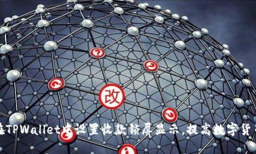 如何在TPWallet中设置收款锁屏显示，提高数字货币安全