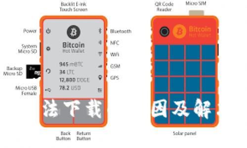 TPWallet无法下载的原因及解决方法解析