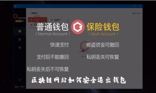 区块链网站如何安全退出钱包