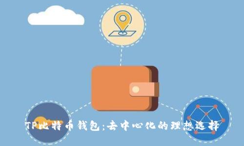 TP比特币钱包：去中心化的理想选择